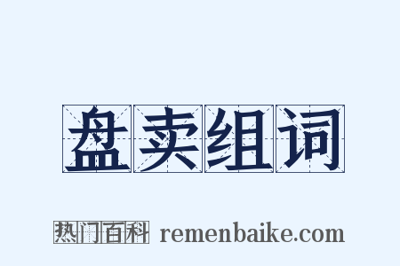 盘卖组词是什么意思的图片